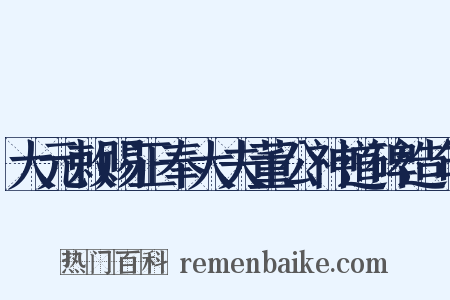 大元敕赐正奉大夫董公神道碑造句是什么意思的图片